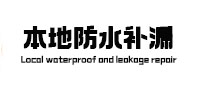 汉源本地防水（中讯网）